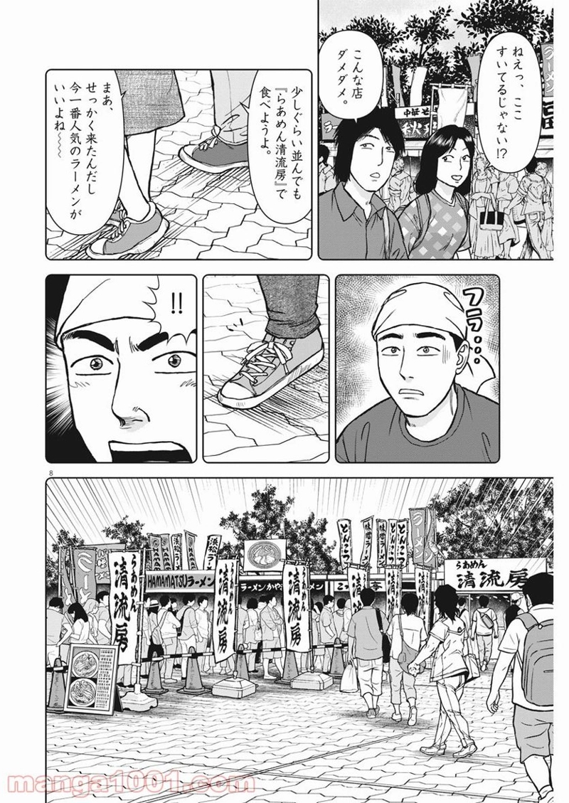 らーめん再遊記 第33話 - Page 8