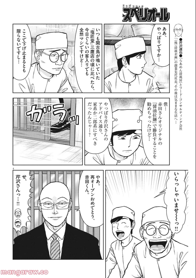 らーめん再遊記 第54話 - Page 4