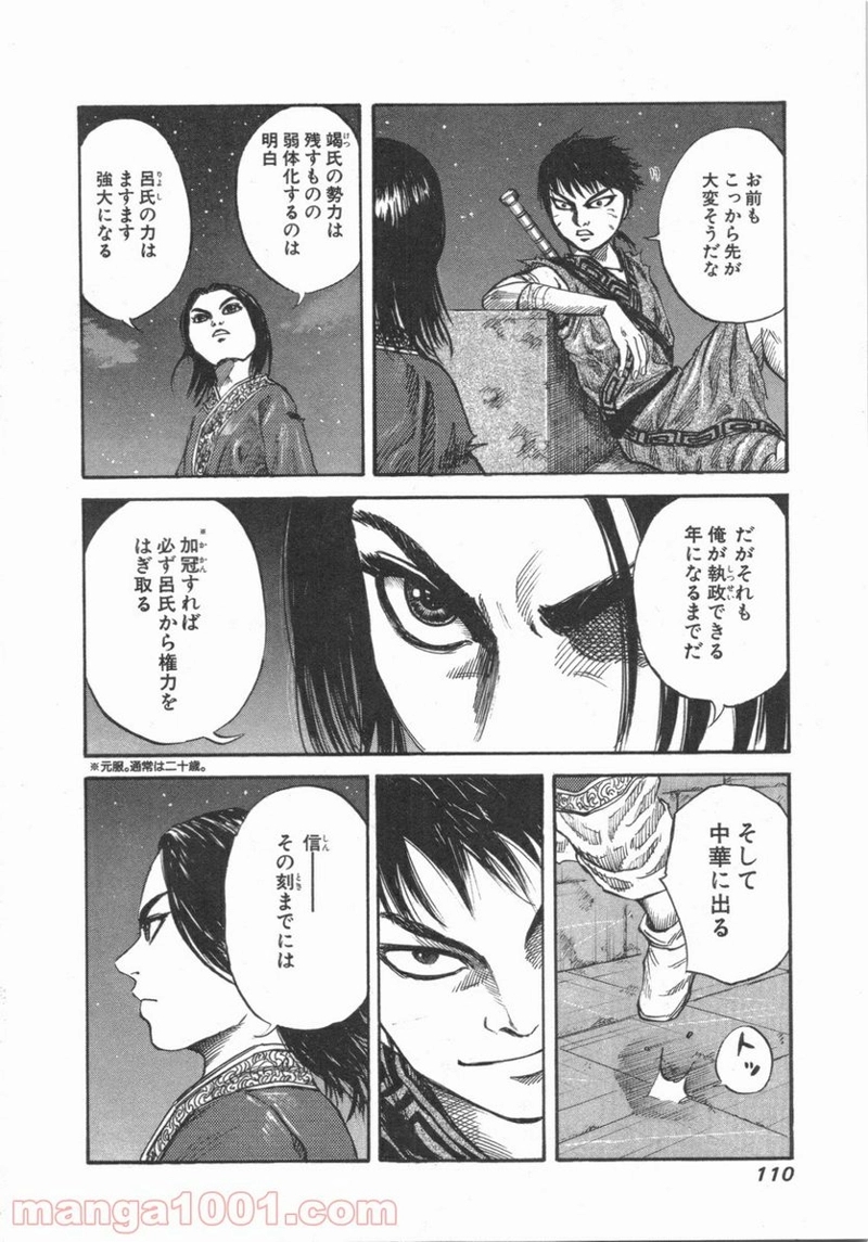 キングダム 第47話 - Page 14