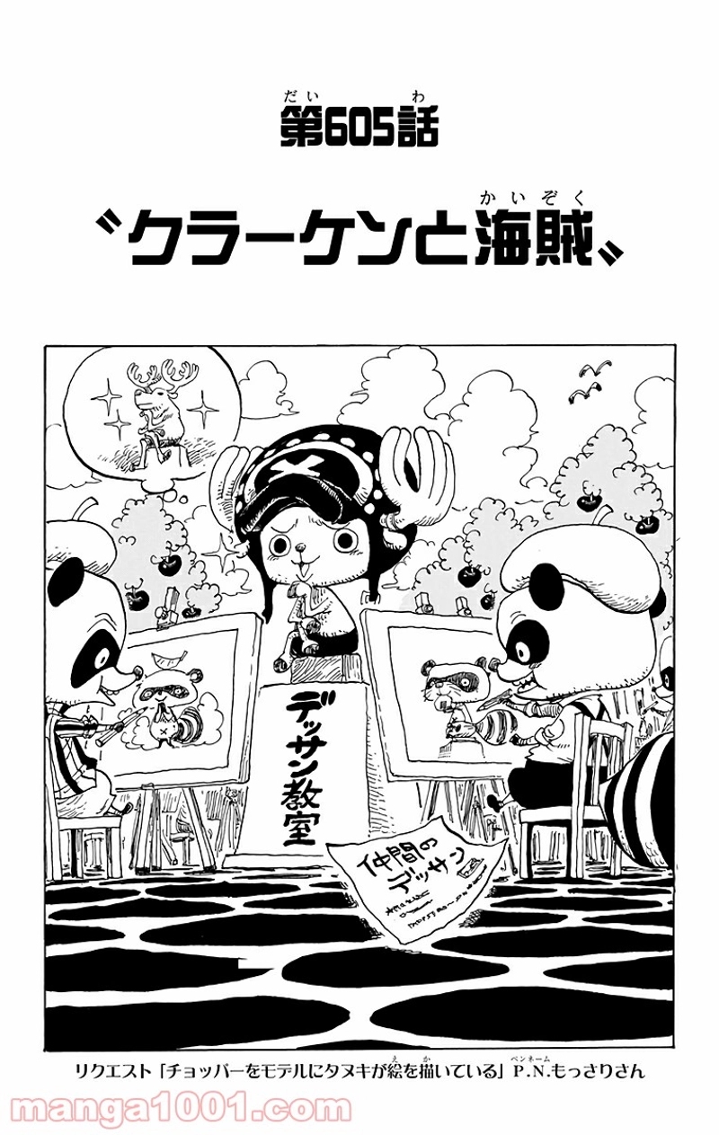 ワンピース 第605話 - Page 1