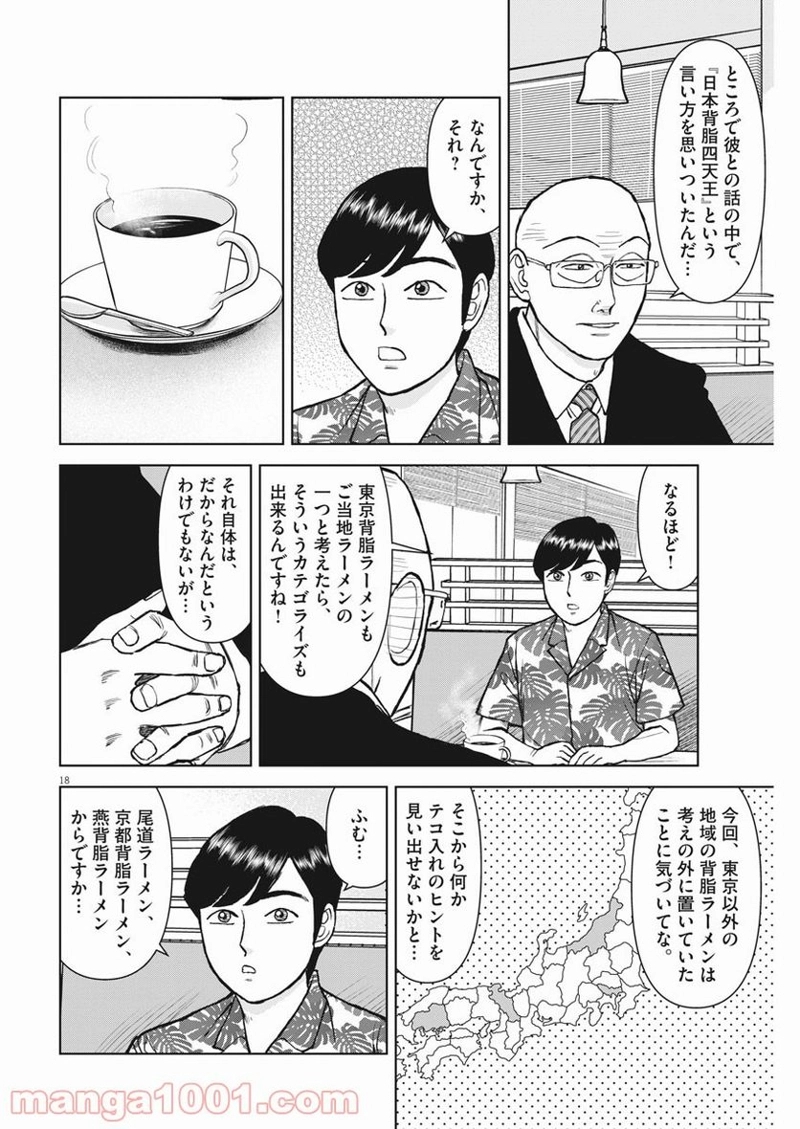 らーめん再遊記 第39話 - Page 18