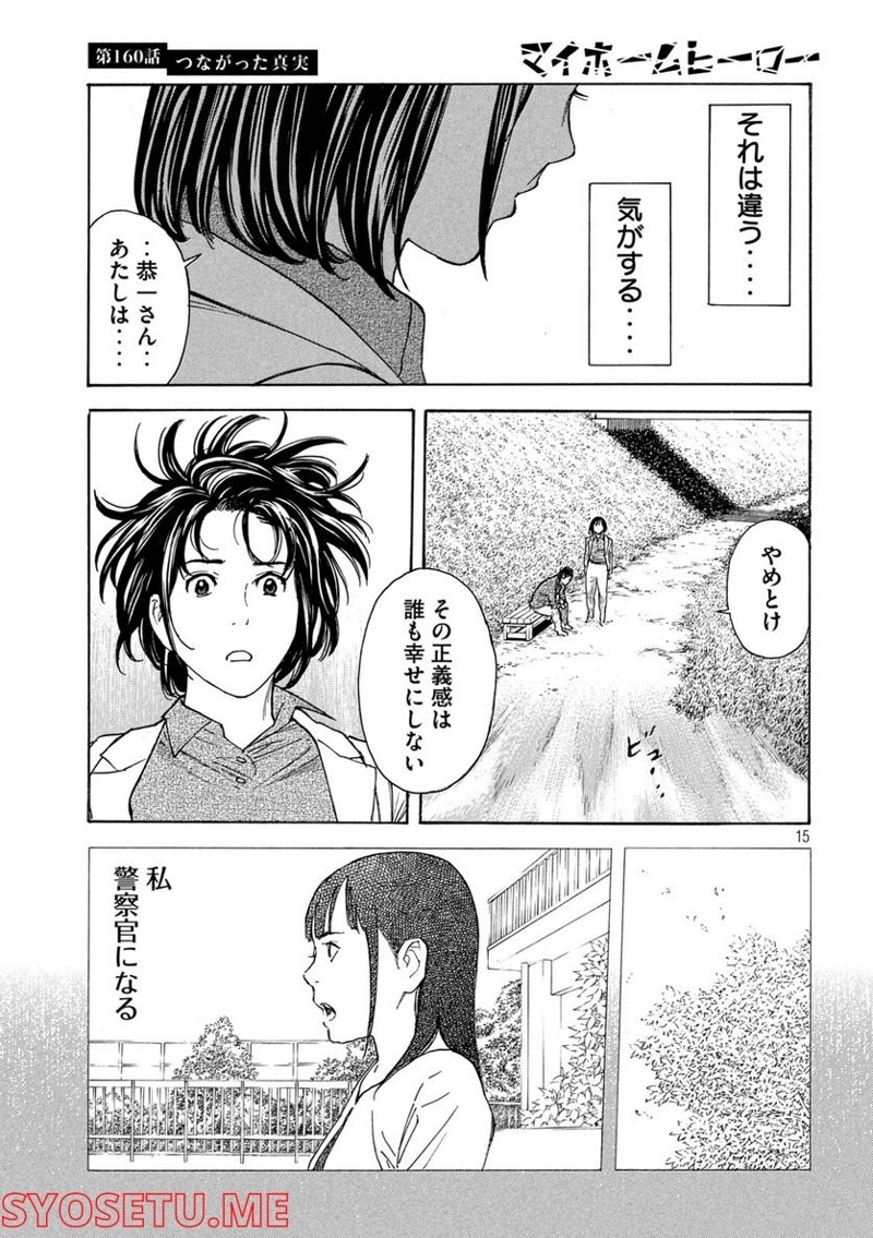 マイホームヒーロー 第160話 - Page 15