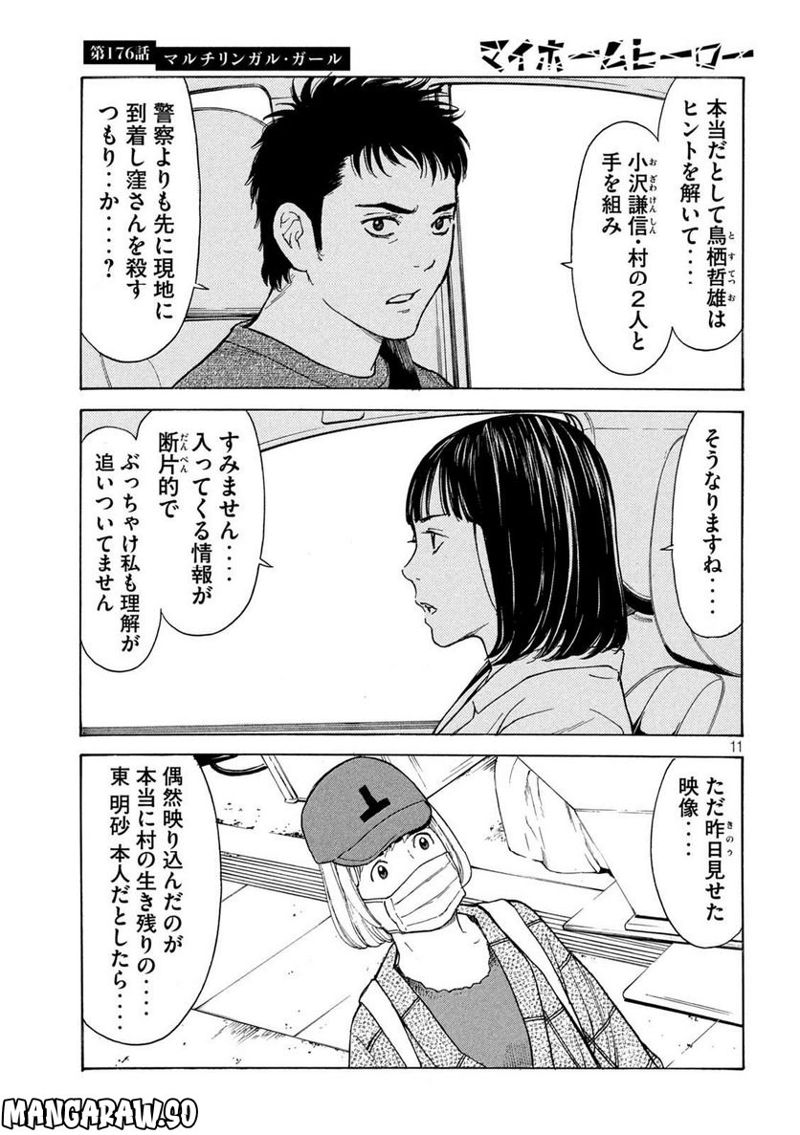 マイホームヒーロー 第176話 - Page 11