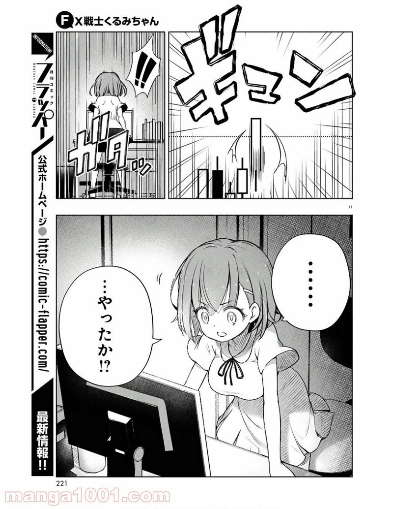 FX戦士くるみちゃん 第3.3話 - Page 11