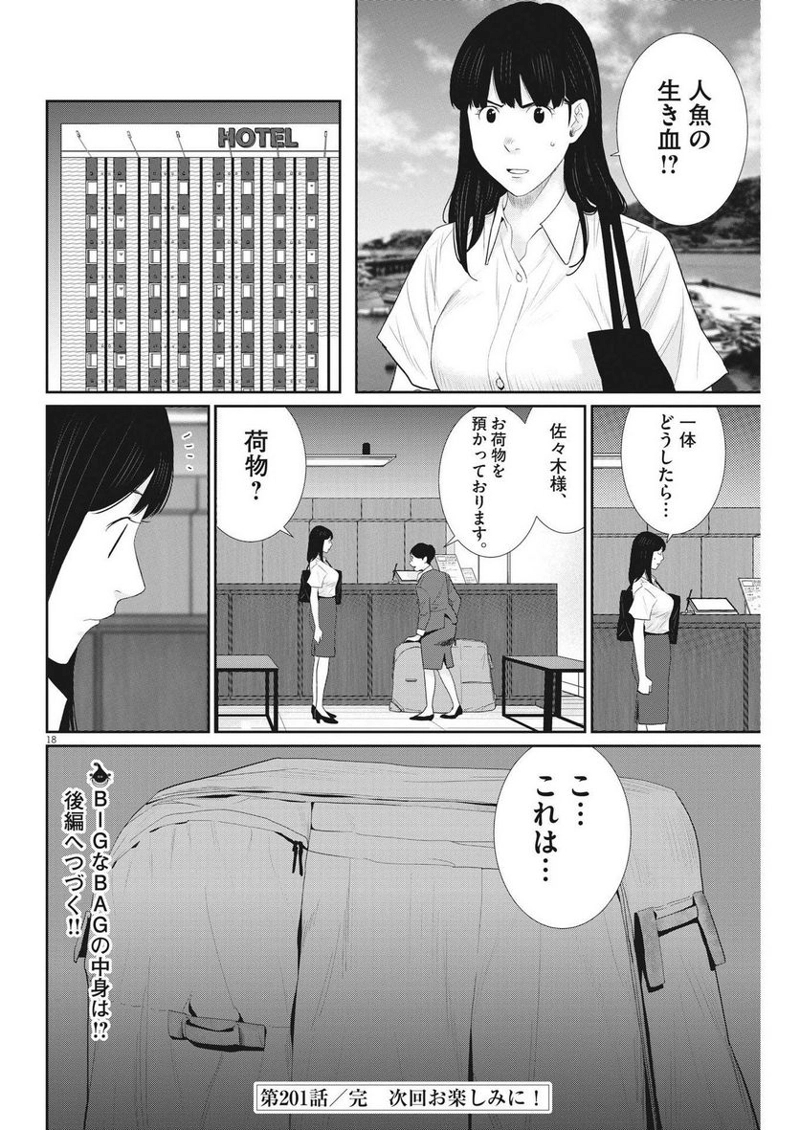 忘却のサチコ 第201話 - Page 18
