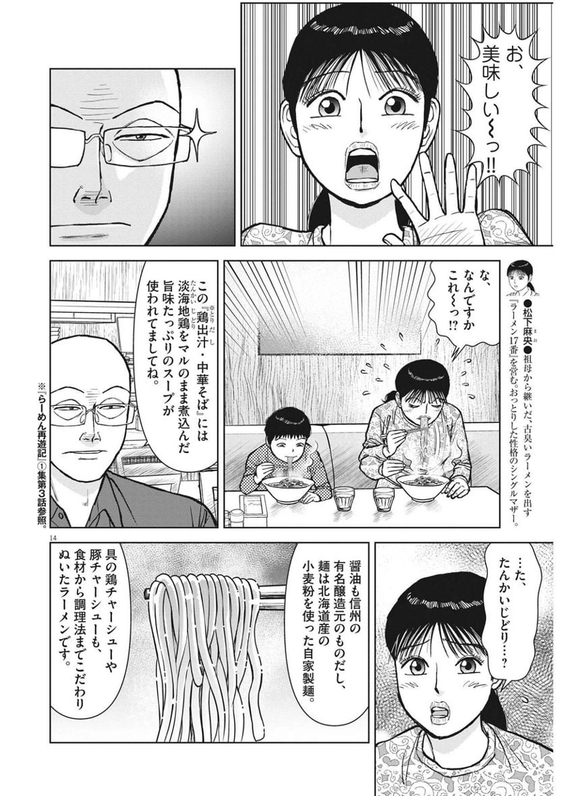らーめん再遊記 第70話 - Page 14