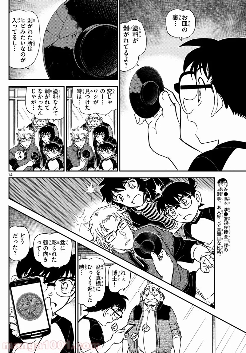 MEITANTEI CONAN 第1037話 - Page 14