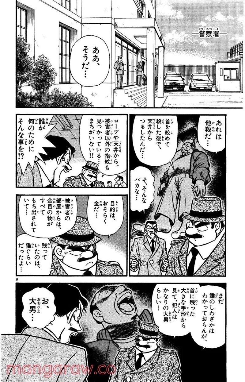 MEITANTEI CONAN 第14話 - Page 6