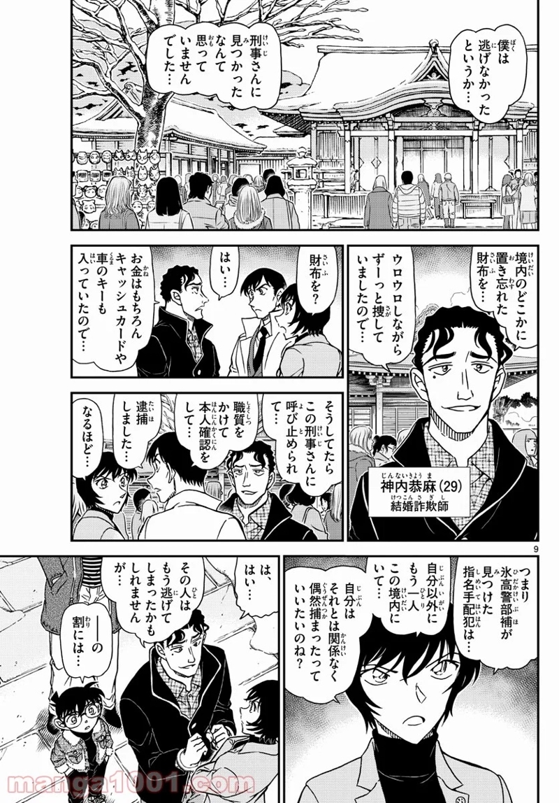 MEITANTEI CONAN 第1068話 - Page 9