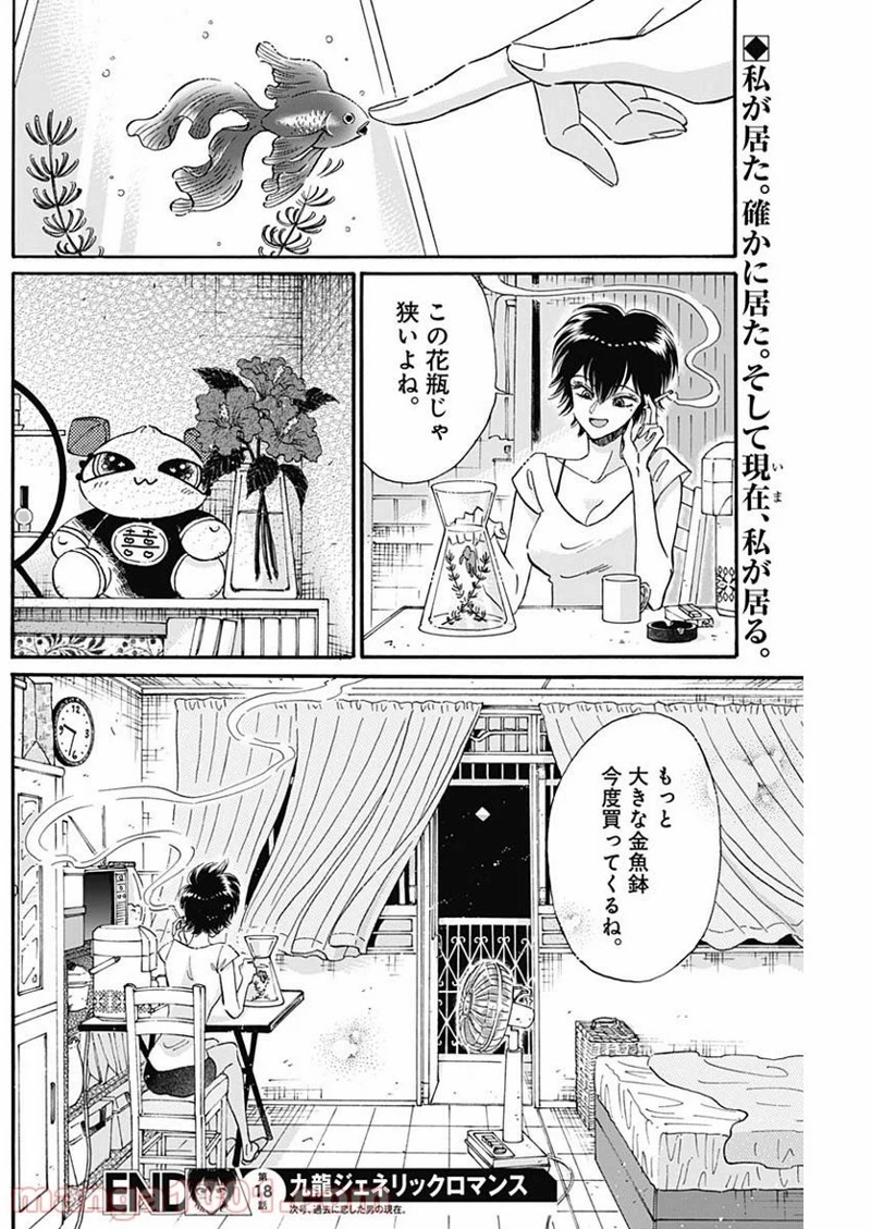 九龍ジェネリックロマンス 第18話 - Page 18