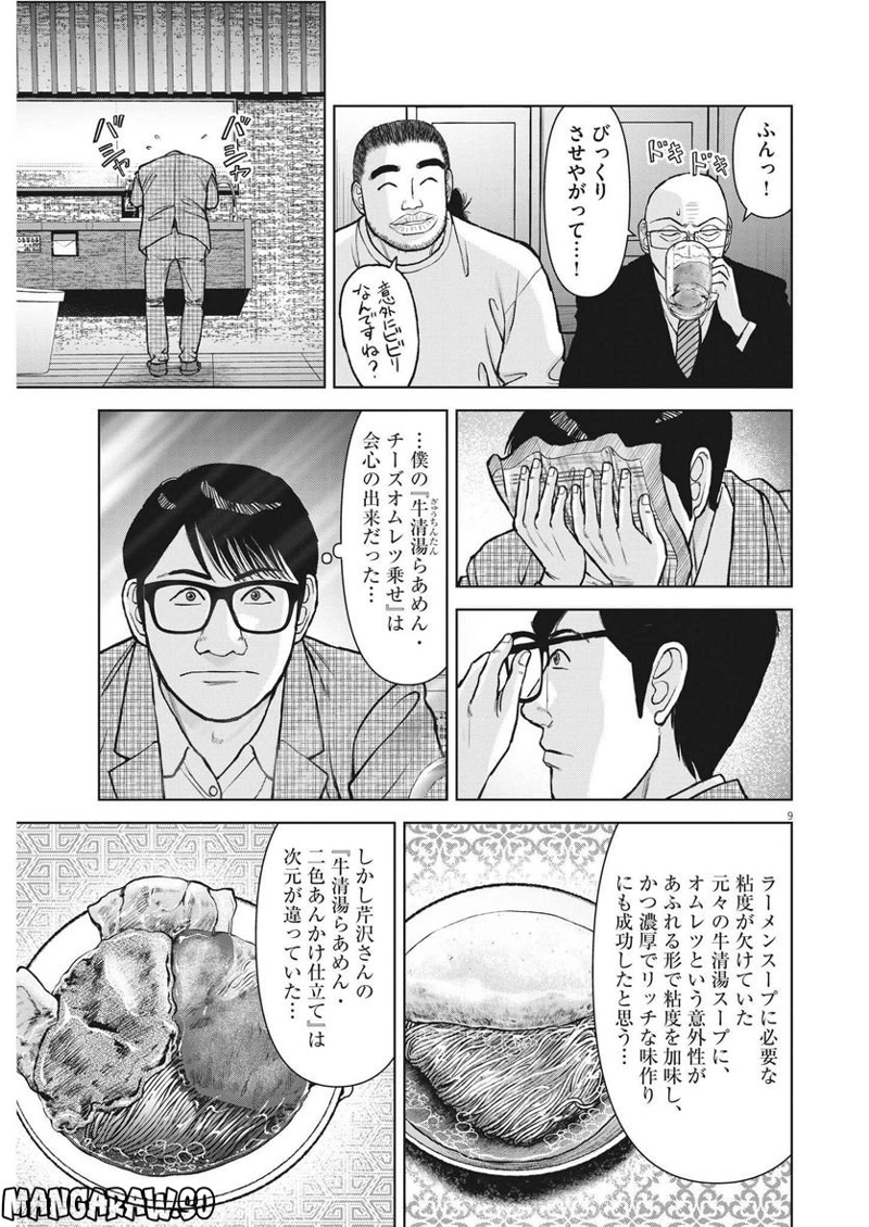 らーめん再遊記 第68話 - Page 9