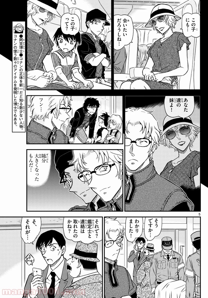 MEITANTEI CONAN 第1037話 - Page 5