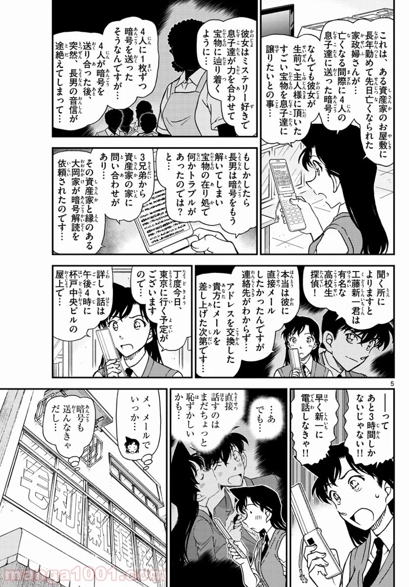 MEITANTEI CONAN 第1039話 - Page 5