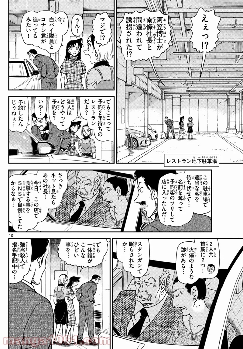 MEITANTEI CONAN 第1074話 - Page 10