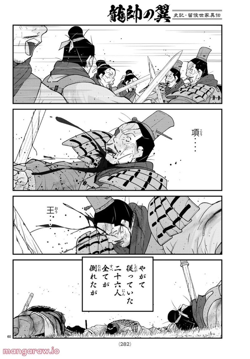 龍帥の翼　史記・留侯世家異伝 第72話 - Page 40