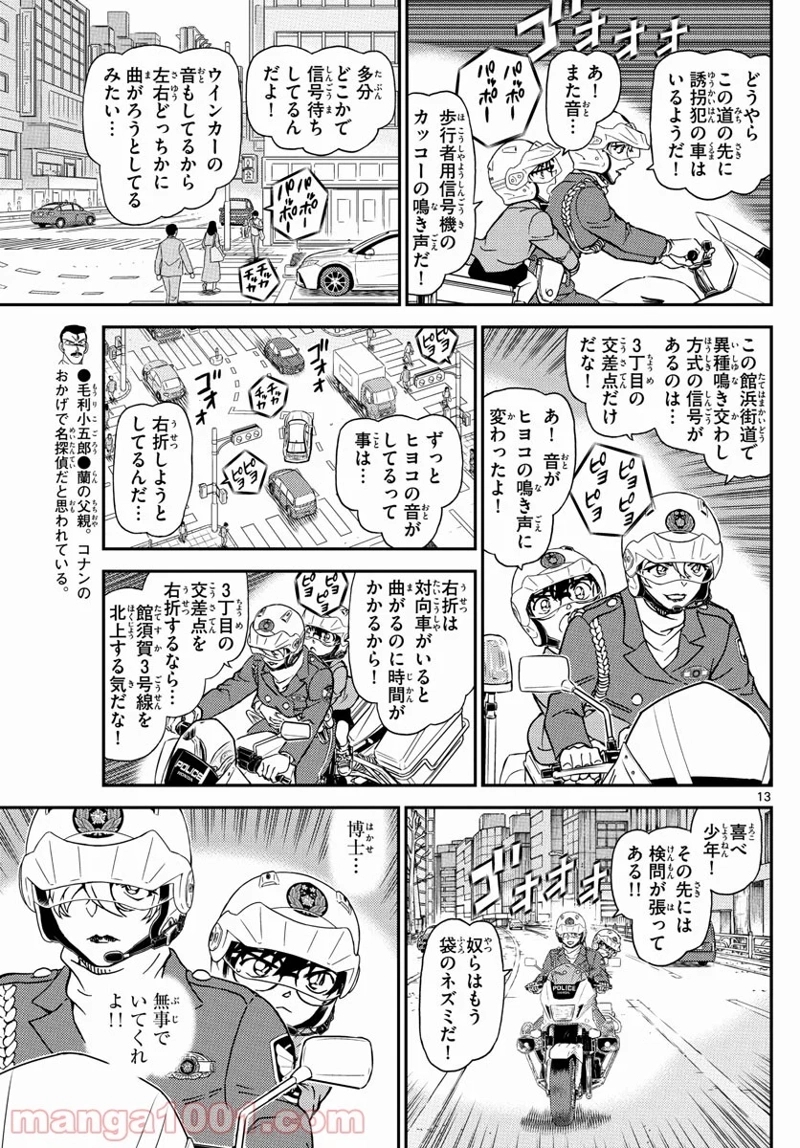 MEITANTEI CONAN 第1074話 - Page 13