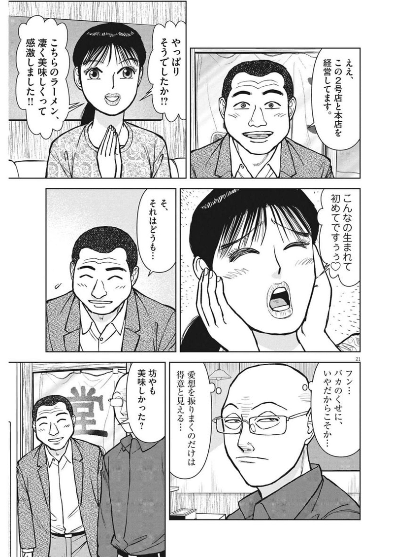 らーめん再遊記 第70話 - Page 21