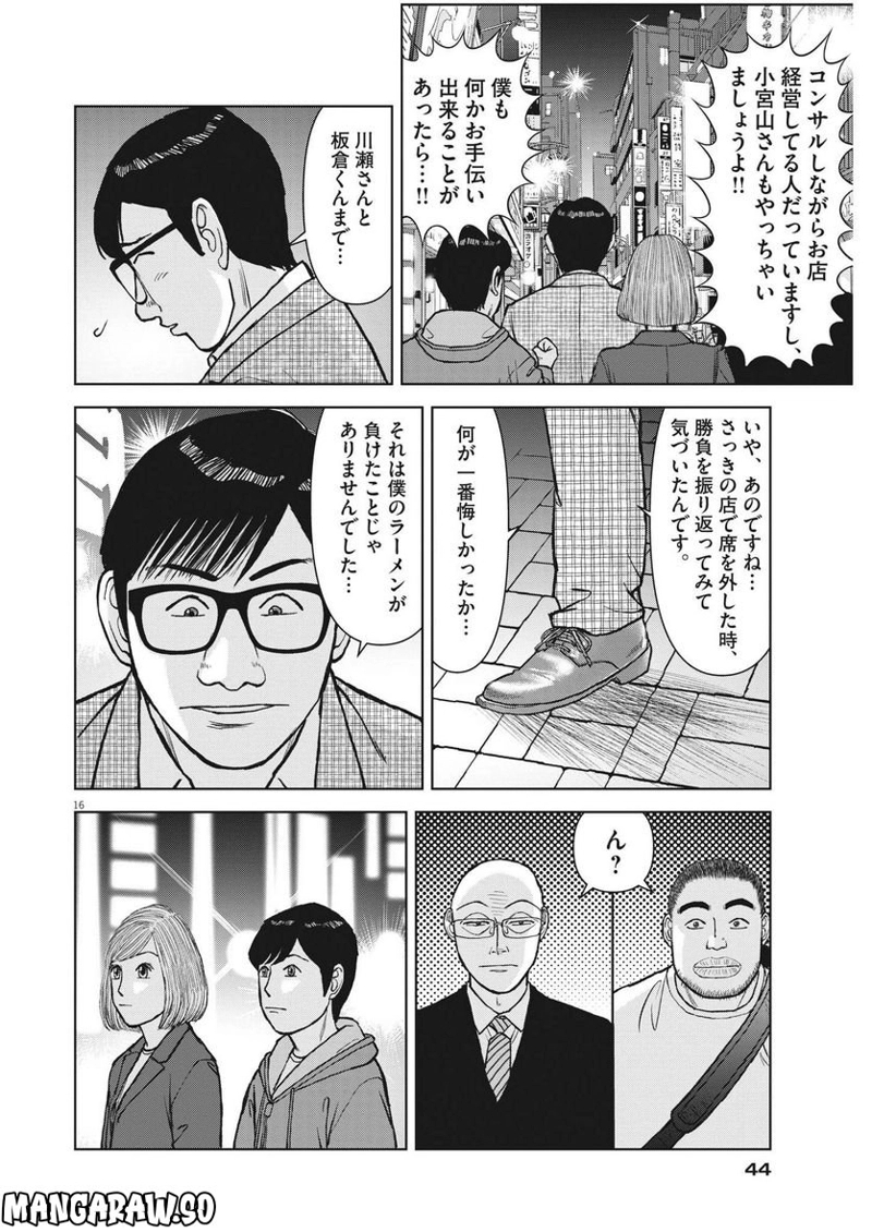 らーめん再遊記 第68話 - Page 16