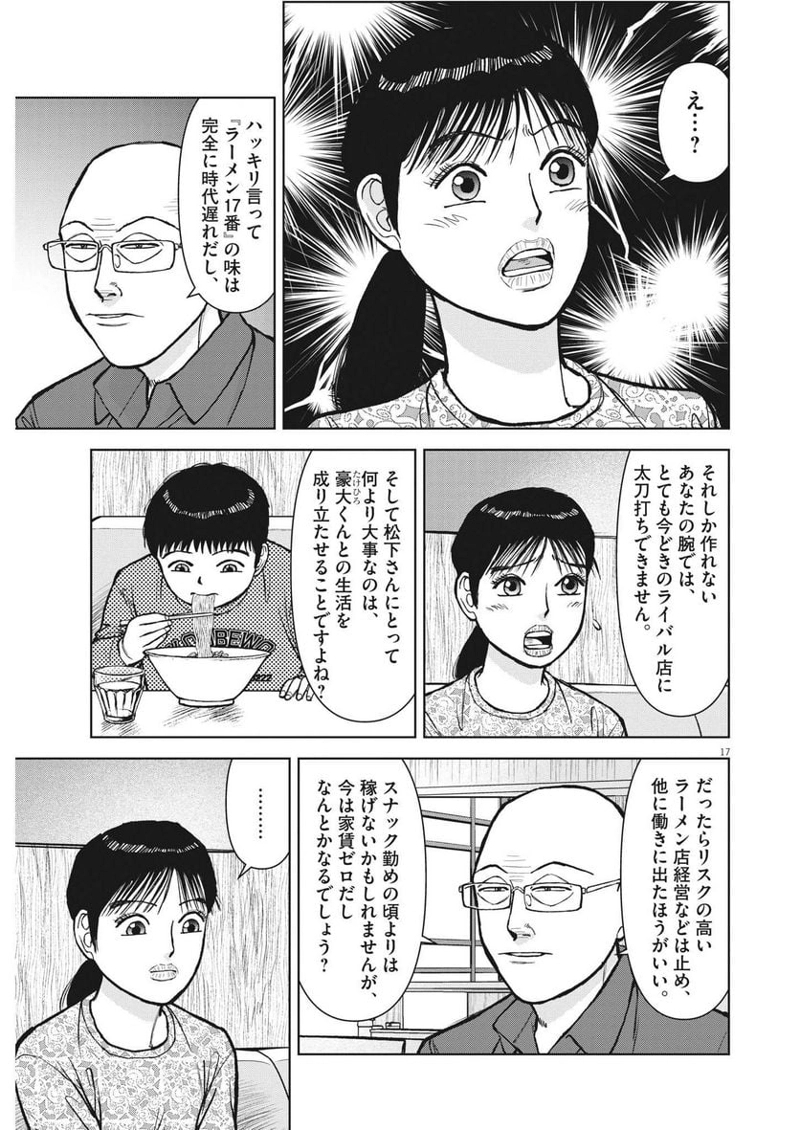らーめん再遊記 第70話 - Page 17