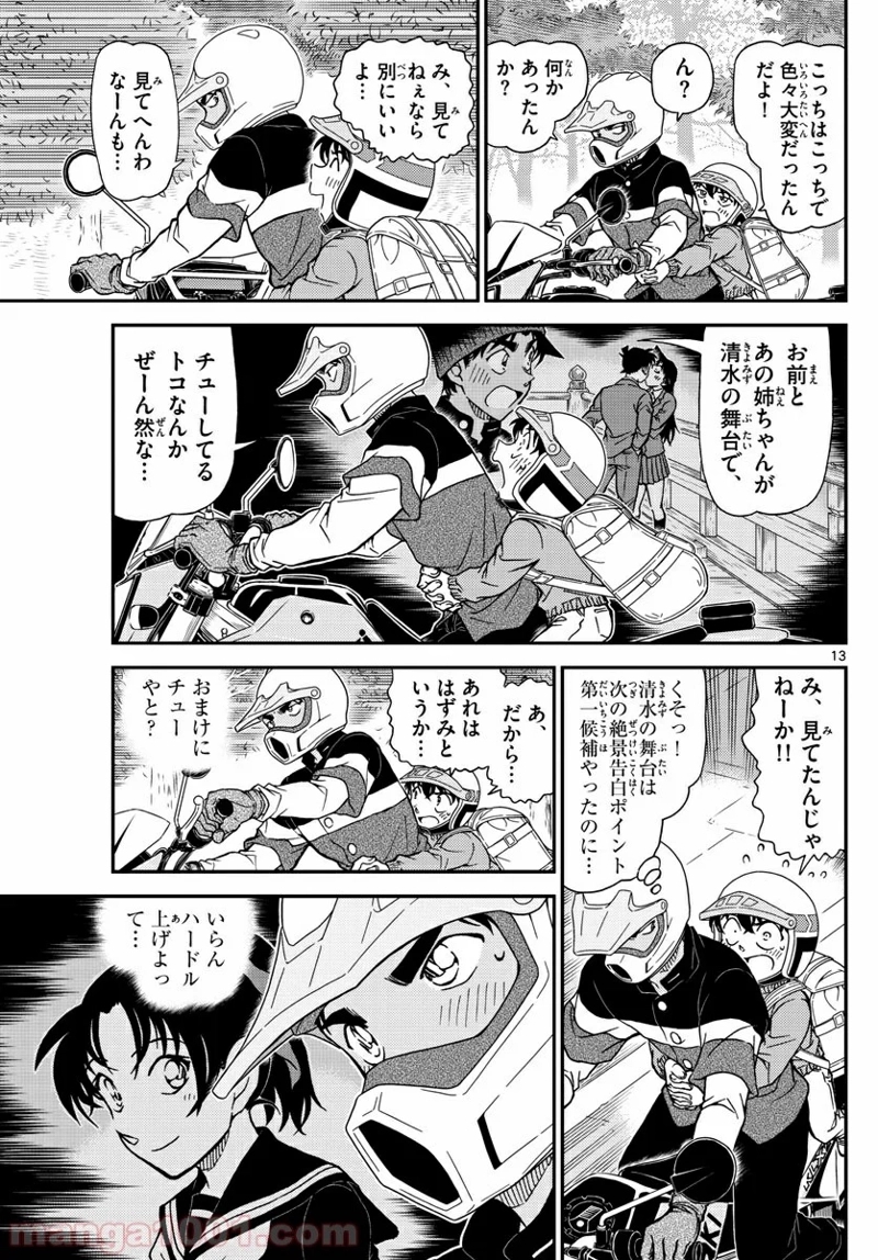 MEITANTEI CONAN 第1005話 - Page 13