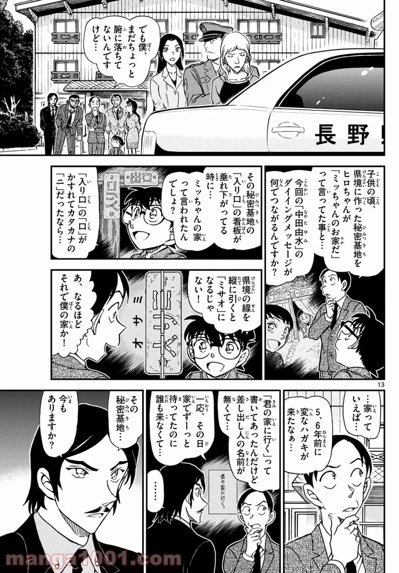 MEITANTEI CONAN 第1084話 - Page 13