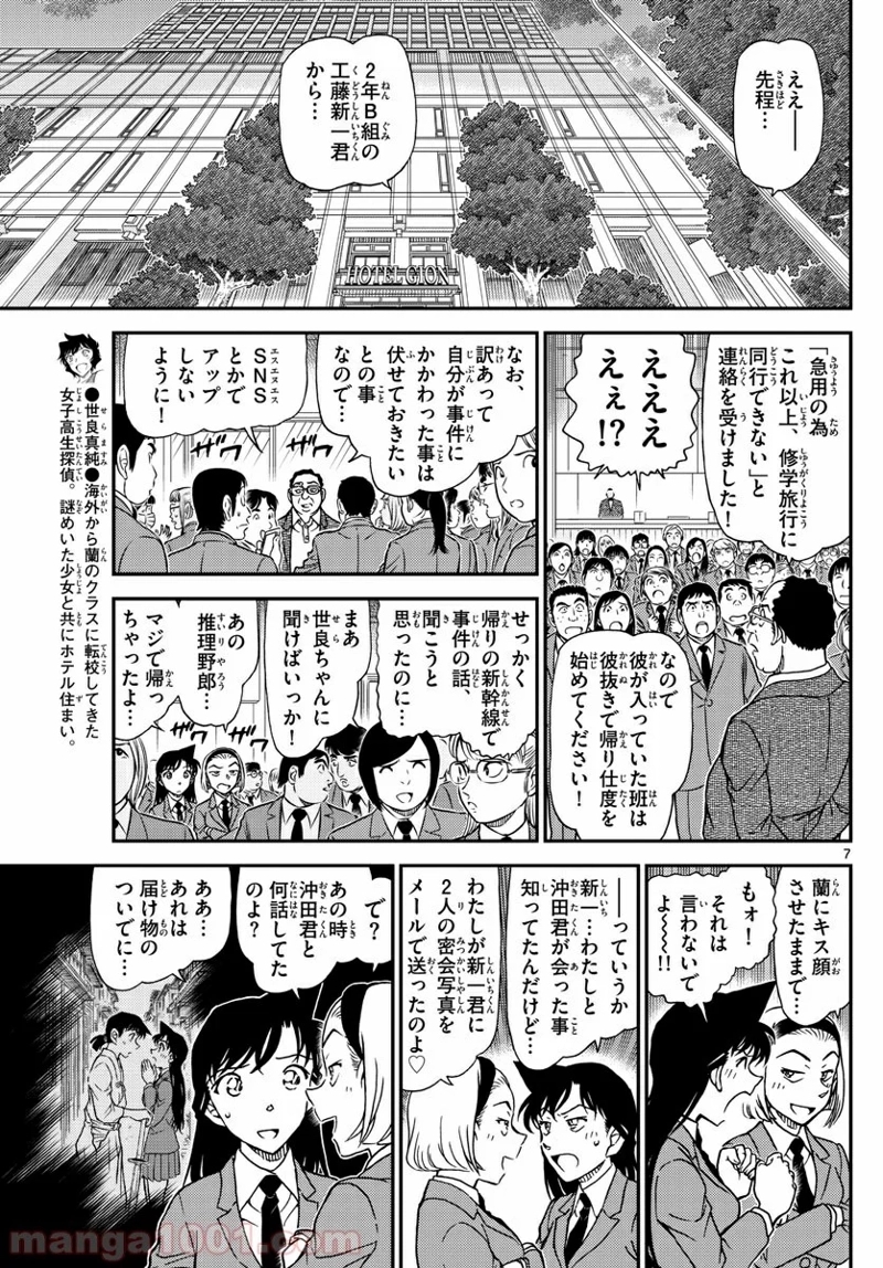 MEITANTEI CONAN 第1005話 - Page 7