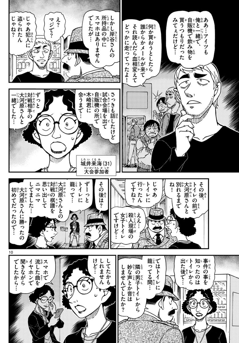 MEITANTEI CONAN 第1104話 - Page 10