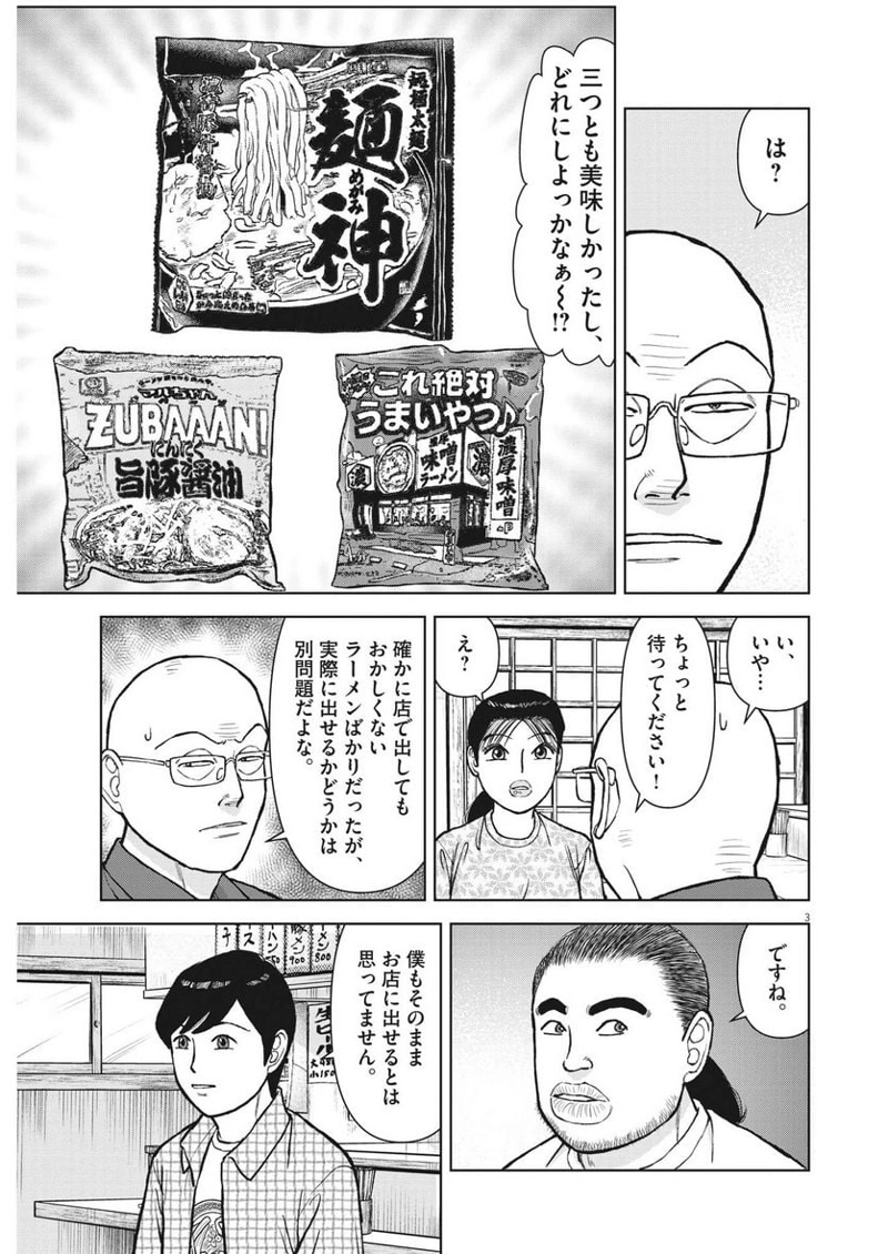 らーめん再遊記 第74話 - Page 3