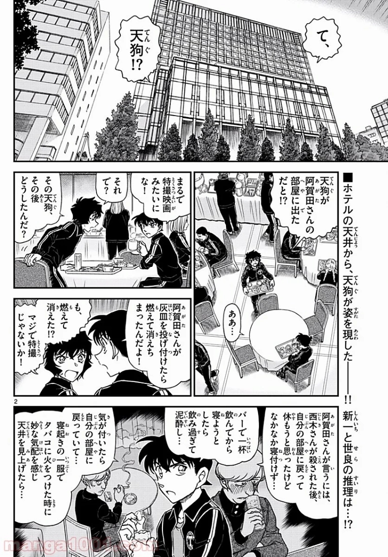 MEITANTEI CONAN 第1002話 - Page 2