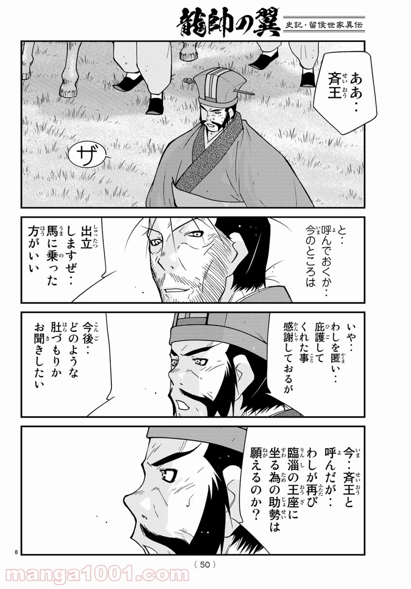 龍帥の翼　史記・留侯世家異伝 第67話 - Page 8