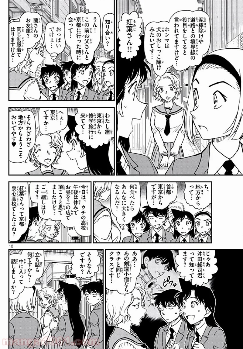 MEITANTEI CONAN 第1002話 - Page 12