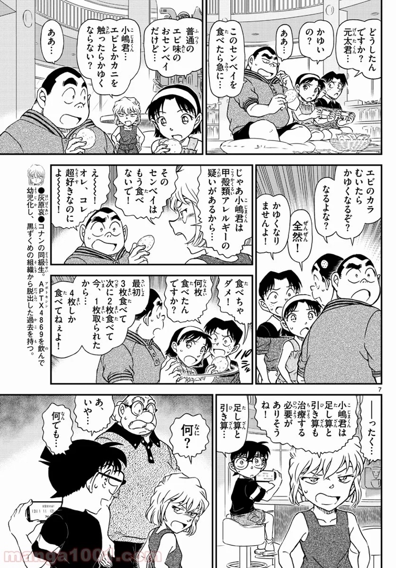MEITANTEI CONAN 第1039話 - Page 7