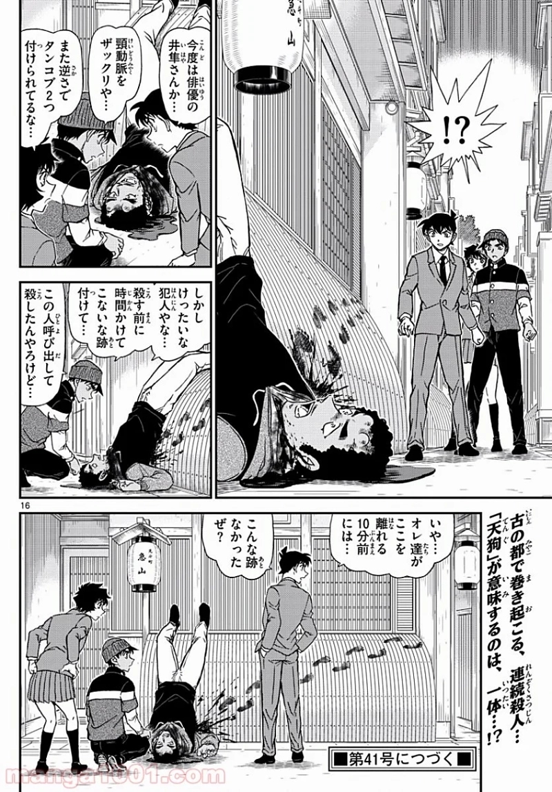 MEITANTEI CONAN 第1002話 - Page 16