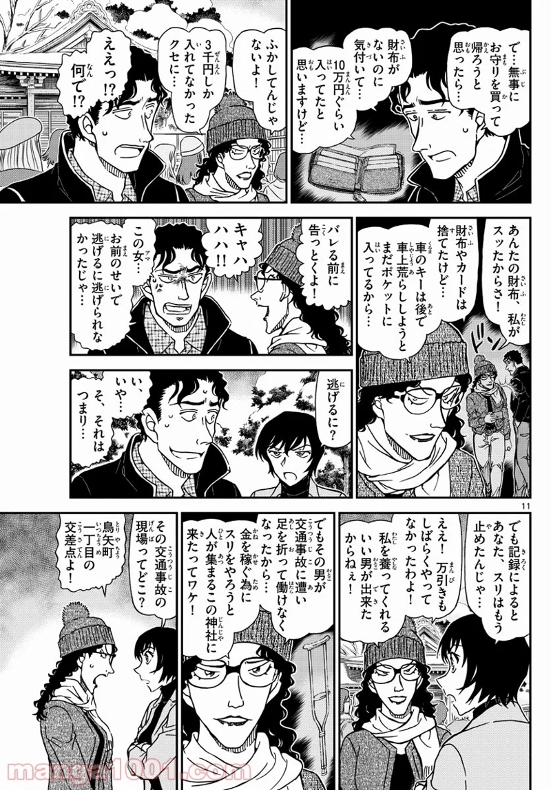 MEITANTEI CONAN 第1068話 - Page 11