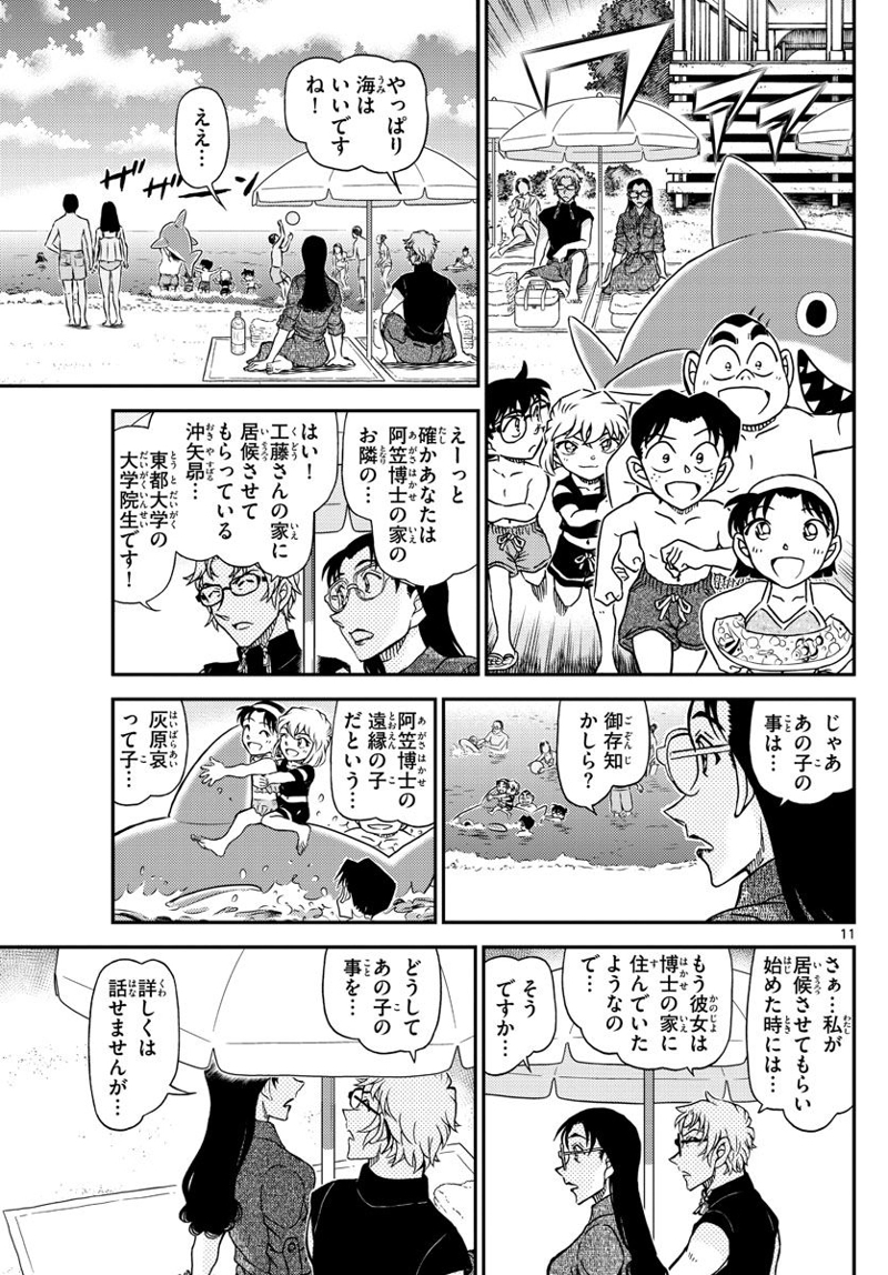 MEITANTEI CONAN 第1097話 - Page 11