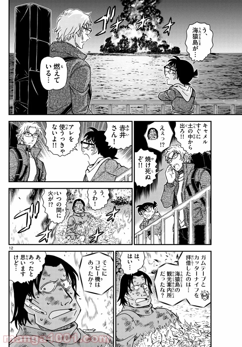 MEITANTEI CONAN 第1065話 - Page 12