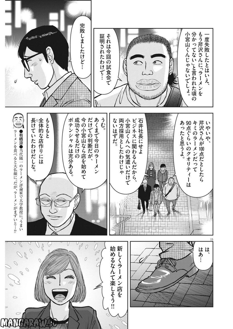 らーめん再遊記 第68話 - Page 15