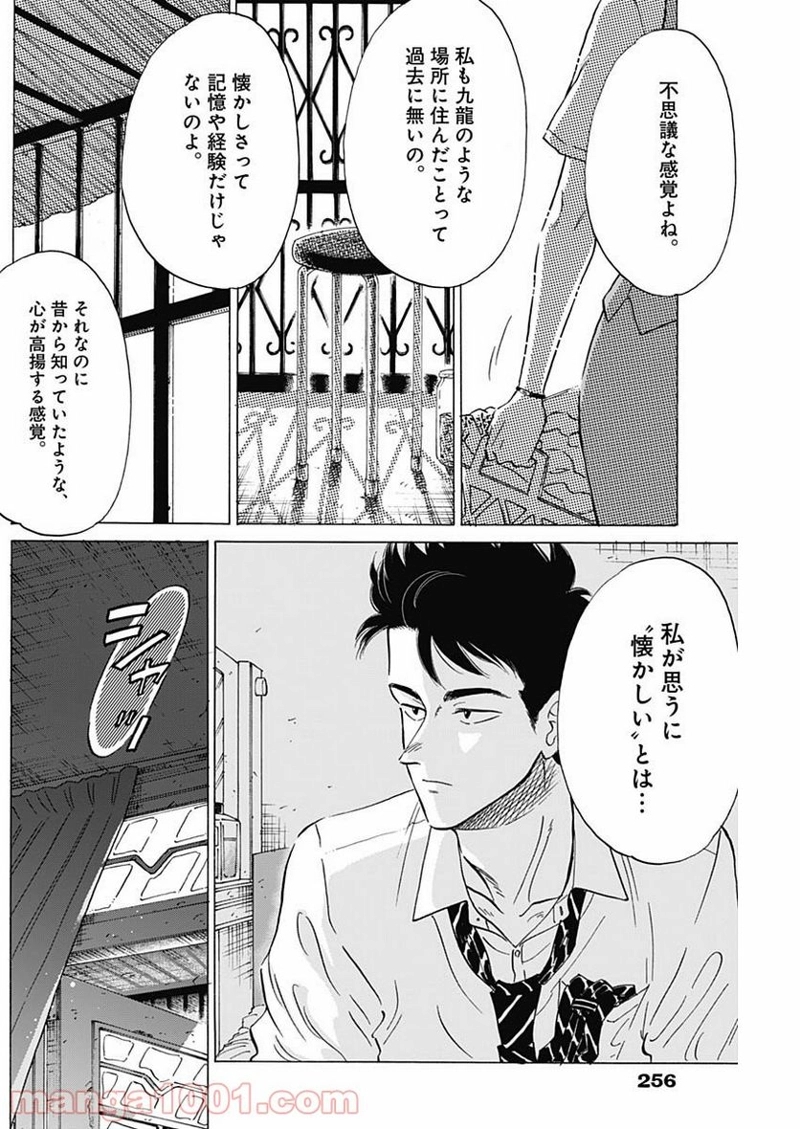 九龍ジェネリックロマンス 第18話 - Page 14