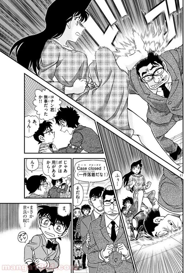 MEITANTEI CONAN 第1050話 - Page 11