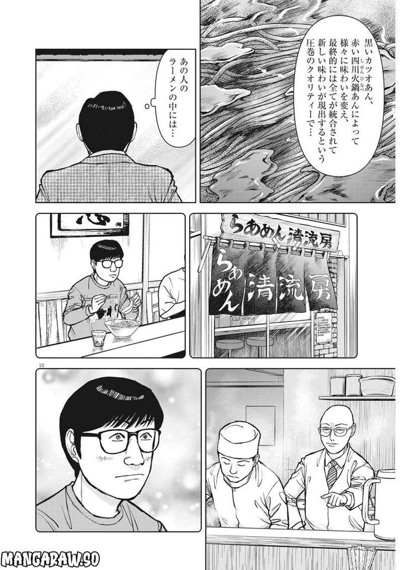 らーめん再遊記 第68話 - Page 10