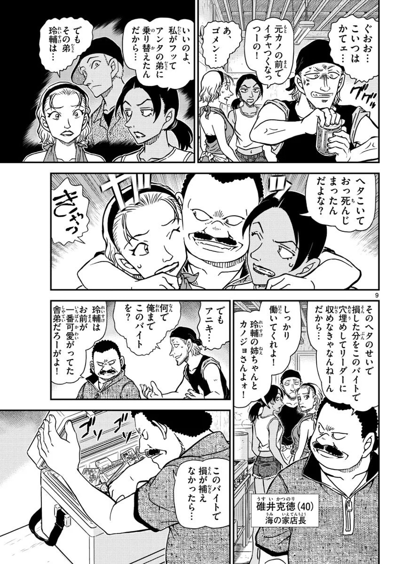 MEITANTEI CONAN 第1097話 - Page 9