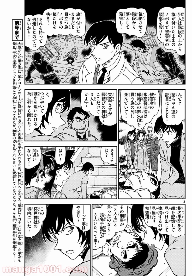 MEITANTEI CONAN 第1068話 - Page 3