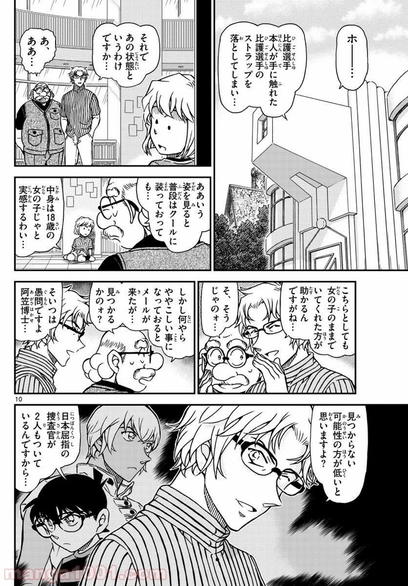 MEITANTEI CONAN 第998話 - Page 10