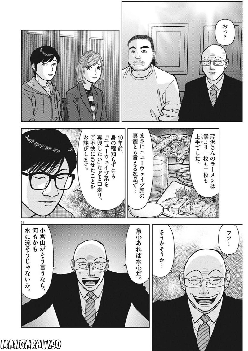 らーめん再遊記 第68話 - Page 12