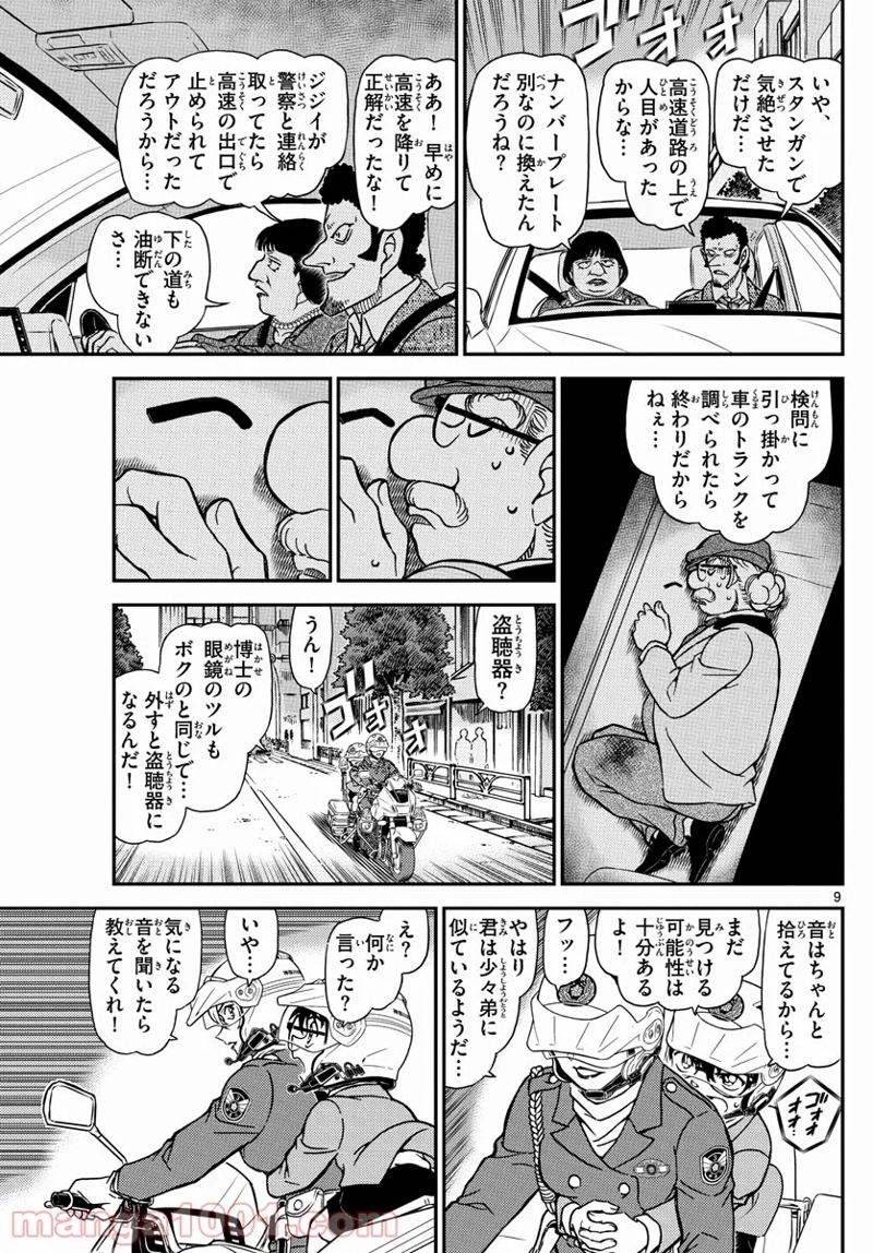MEITANTEI CONAN 第1074話 - Page 9