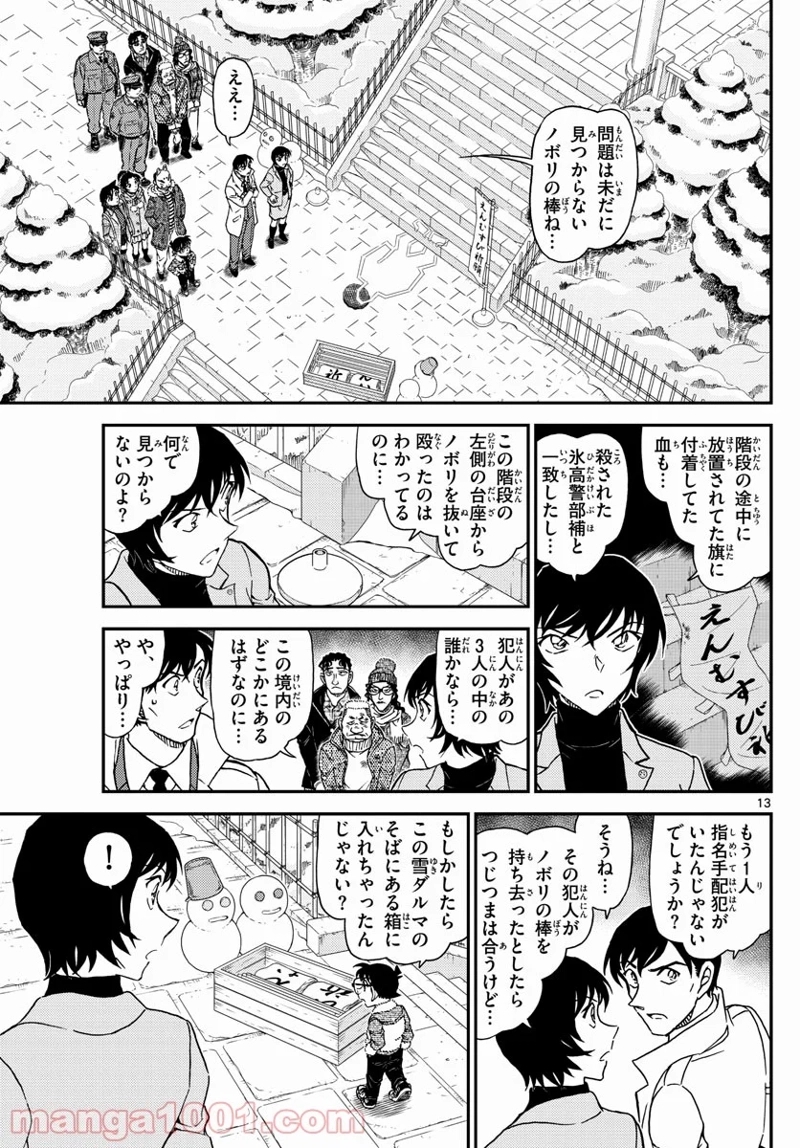 MEITANTEI CONAN 第1068話 - Page 13