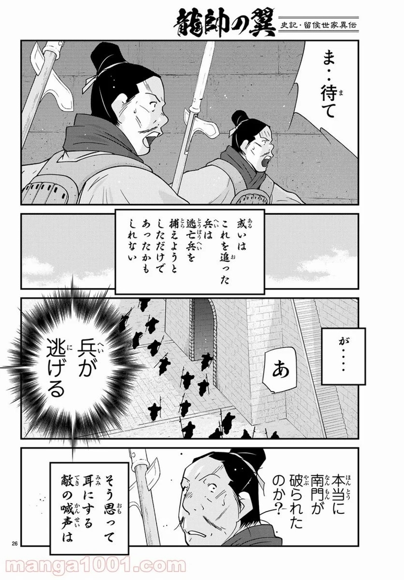 龍帥の翼　史記・留侯世家異伝 第63話 - Page 23