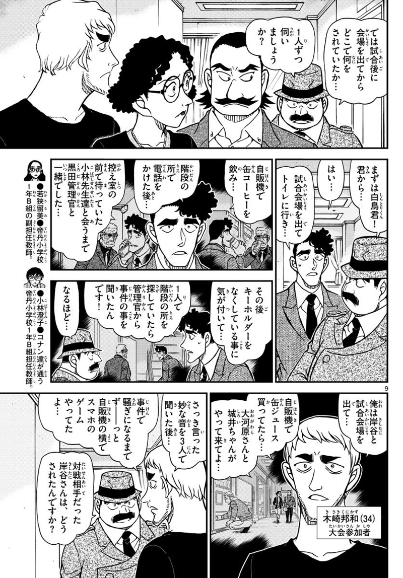 MEITANTEI CONAN 第1104話 - Page 9