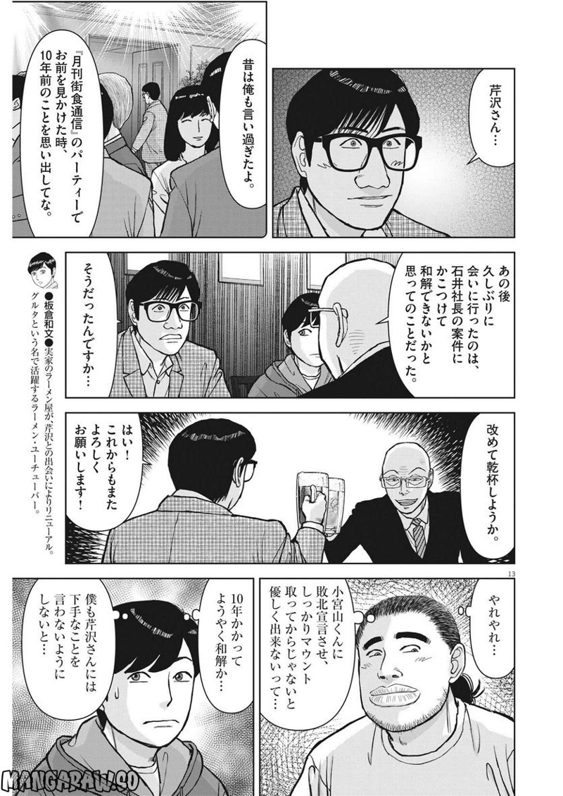 らーめん再遊記 第68話 - Page 13