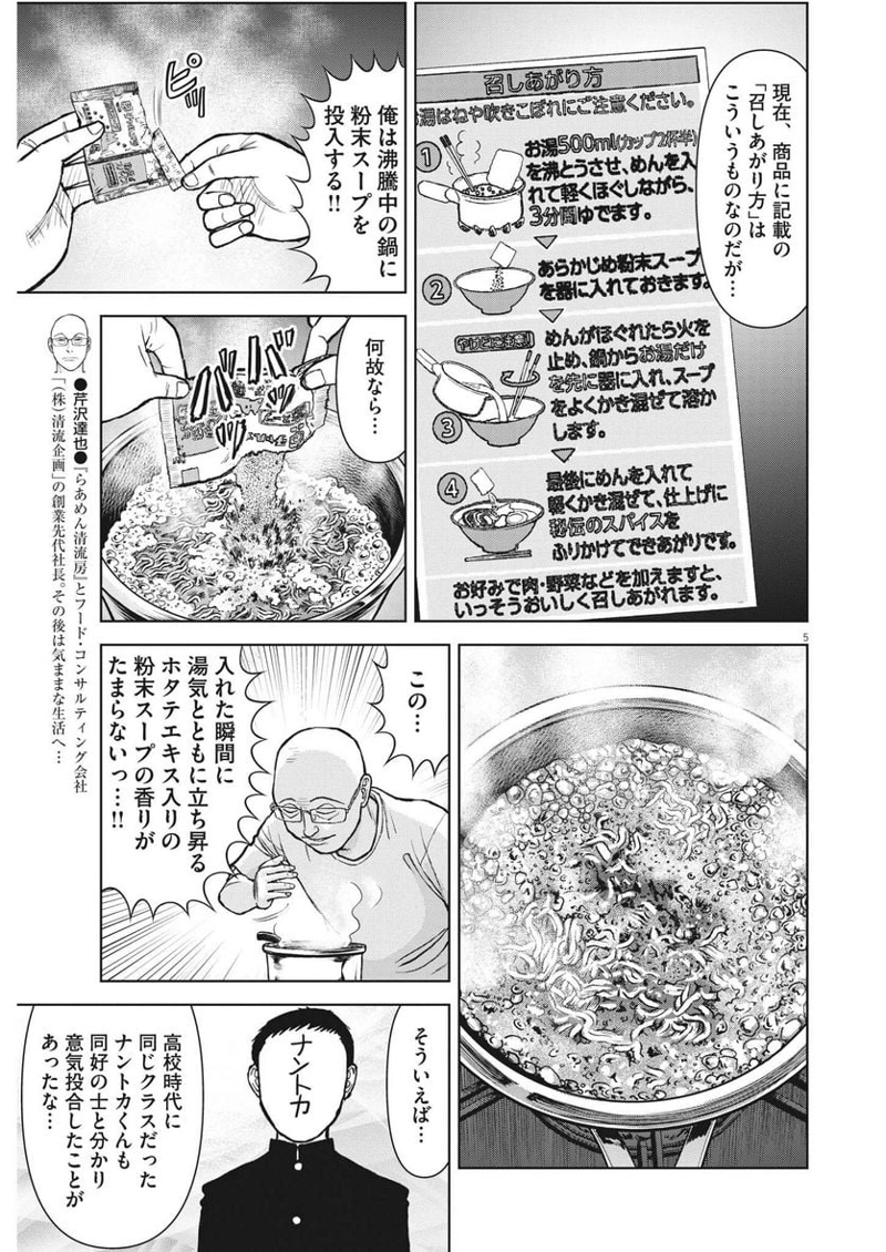 らーめん再遊記 第70話 - Page 5